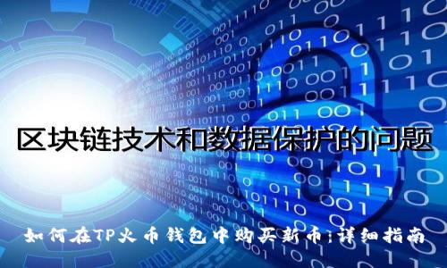 如何在TP火币钱包中购买新币：详细指南