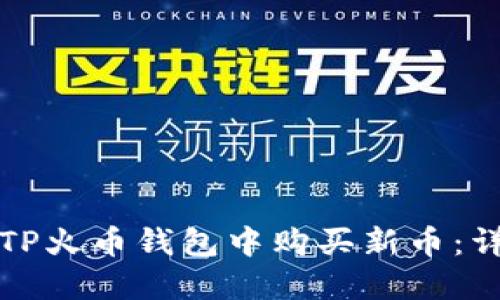 如何在TP火币钱包中购买新币：详细指南