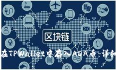 如何在TPWallet中存入ADA币：