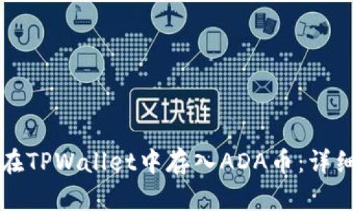 如何在TPWallet中存入ADA币：详细指南