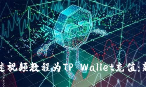 如何通过视频教程为TP Wallet充值：新手指南