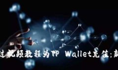 如何通过视频教程为TP W