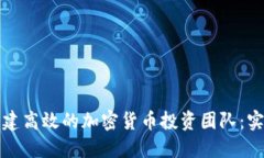 如何组建高效的加密货币