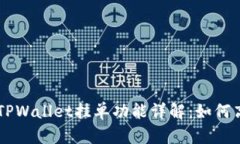 ### TPWallet挂单功能详解：