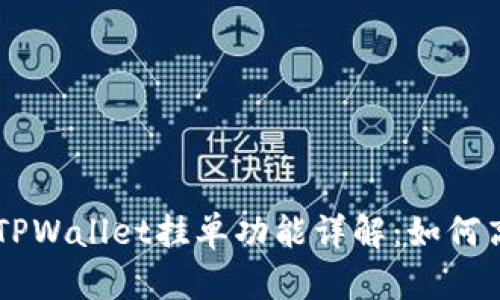 ### TPWallet挂单功能详解：如何高效使用