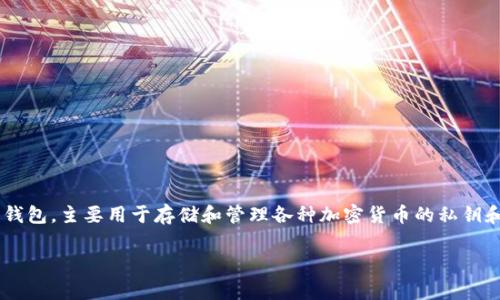 要理解“TP钱包地址给别人了还能用吗”的问题，我们首先要明确TP钱包的基本概念及其工作原理。TP钱包是一种数字货币钱包，主要用于存储和管理各种加密货币的私钥和公钥地址。将钱包地址交给别人，通常是为了让他们向你的地址发送加密货币，但同时也引发了关于安全性和隐私的问题。

### TP钱包地址共享后还能使用吗？全面解析与提醒