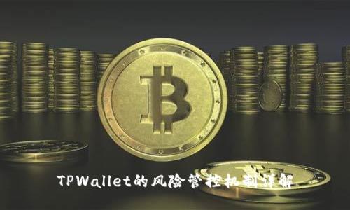 TPWallet的风险管控机制详解