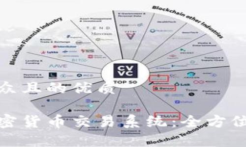 思考一个易于大众且的优质

如何有效禁止加密货币交易系统：全方位分析与应对策略