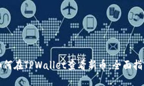 如何在TPWallet查看新币：全面指南
