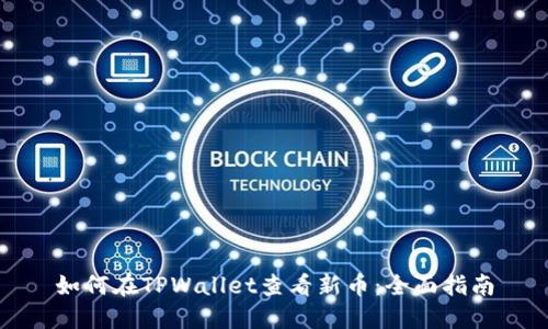 如何在TPWallet查看新币：全面指南