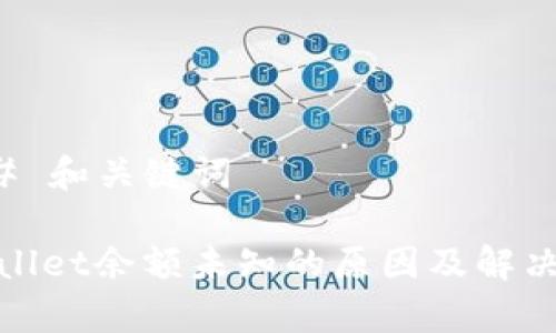 ### 和关键词

tpwallet余额未知的原因及解决方法