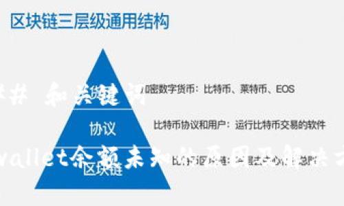 ### 和关键词

tpwallet余额未知的原因及解决方法