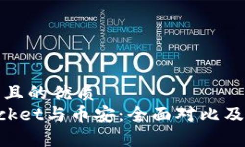 易于理解且的优质
TokenPocket与币安：全面对比及使用指南