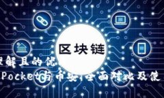易于理解且的优质TokenPo