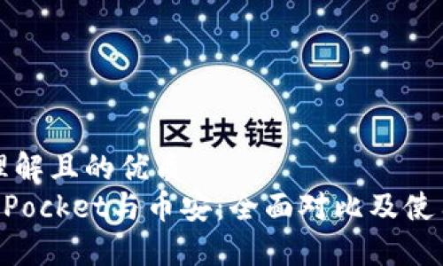 易于理解且的优质
TokenPocket与币安：全面对比及使用指南