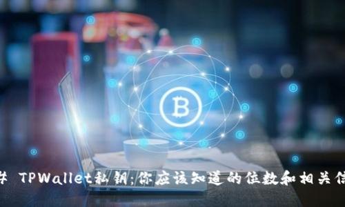## TPWallet私钥：你应该知道的位数和相关信息
