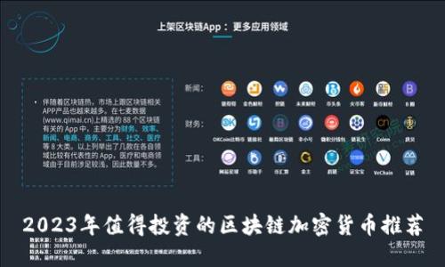 2023年值得投资的区块链加密货币推荐