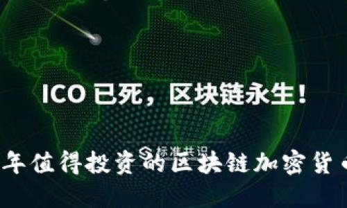 2023年值得投资的区块链加密货币推荐