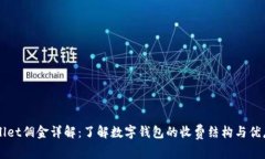 TPWallet佣金详解：了解数字