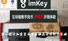 深入探讨加密货币黑客骗