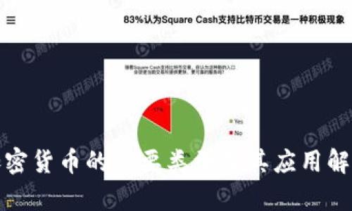 加密货币的主要类型及其应用解析