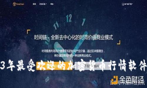 2023年最受欢迎的加密货币行情软件推荐