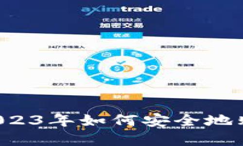 新手指南：2023年如何安全地购买加密货币