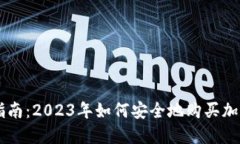 新手指南：2023年如何安全地购买加密货币