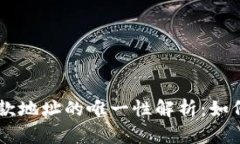 TPWallet收款地址的唯一性解析：如何理解和使用