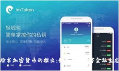 脸书加密货币的推出：如何改变数字金融生态