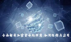全面解析加密货币处理商：如何选择与应用