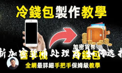 全面解析加密货币处理商：如何选择与应用