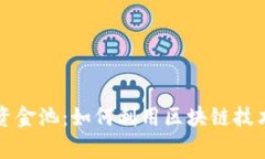 TPWallet私有资金池：如何利用区块链技术您的投资