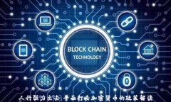 人行强力出击：全面打击加密货币的政策解读