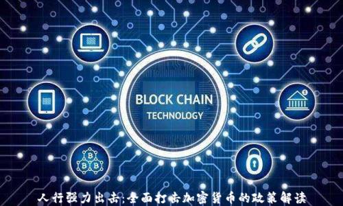 
人行强力出击：全面打击加密货币的政策解读