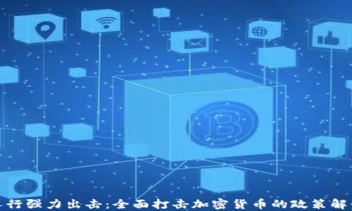 
人行强力出击：全面打击加密货币的政策解读