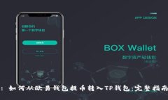 : 如何从欧易钱包提币转入TP钱包：完整指南