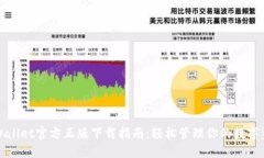 TPWallet官方正版下载指南：轻松管理你的数字资产