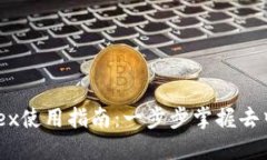 TPWallet中的Mdex使用指南：一步步掌握去中心化交