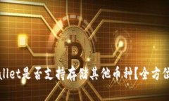 TPWallet是否支持存储其他币种？全方位解读