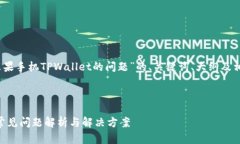 好的，下面是关于“苹果手机TPWallet的问题”的、