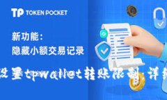 如何设置tpwallet转账限制：详细指南