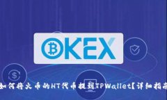 如何将火币的HT代币提到TPWallet？详细指南