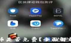 tpwallet发币是否免费？全面解析与使用指南