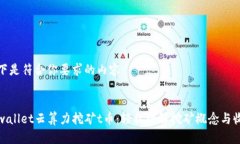 以下是符合你要求的内容：:tpwallet云算力挖矿t币