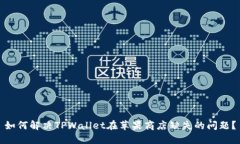 如何解决TPWallet在苹果商店