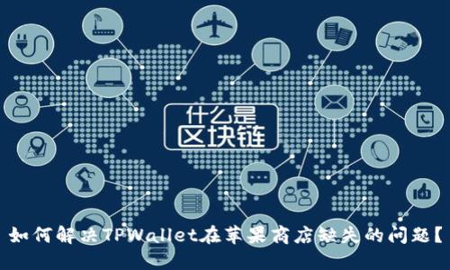 如何解决TPWallet在苹果商店缺失的问题？