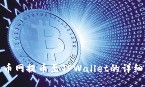 : 长币网提币至TPWallet的详细指南