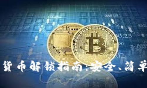 黑客乐园加密货币解锁指南：安全、简单和高效的方法