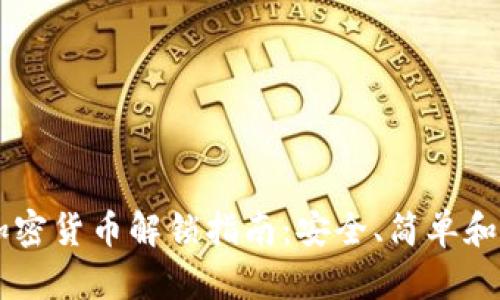 黑客乐园加密货币解锁指南：安全、简单和高效的方法